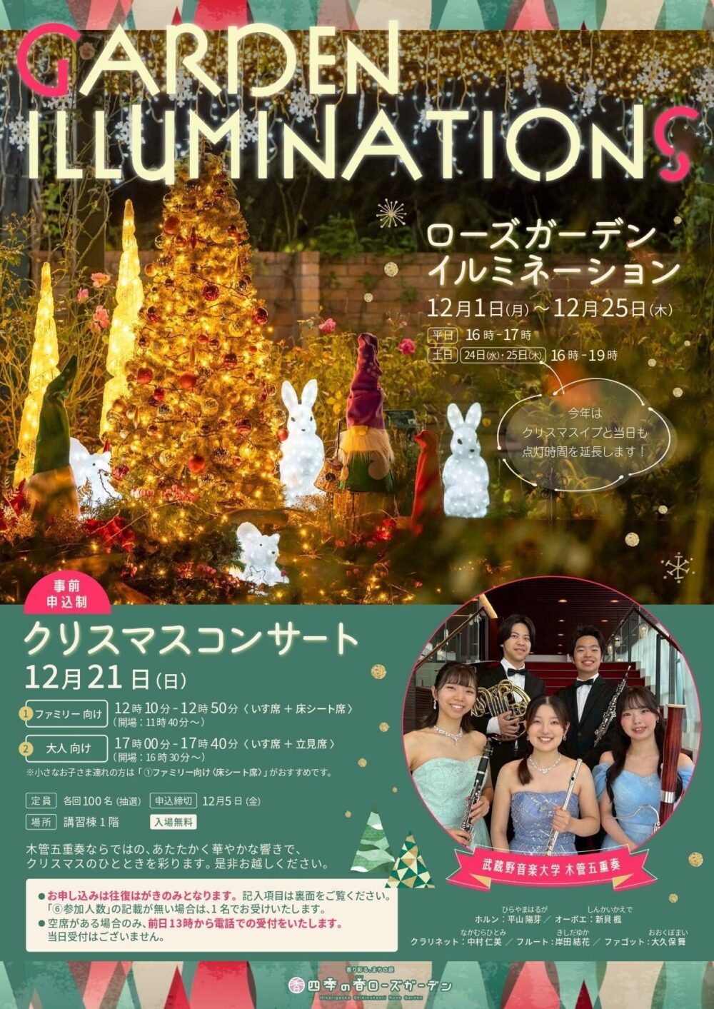 12/1(月)-12/25(木)】「ローズガーデンイルミネーション」開催