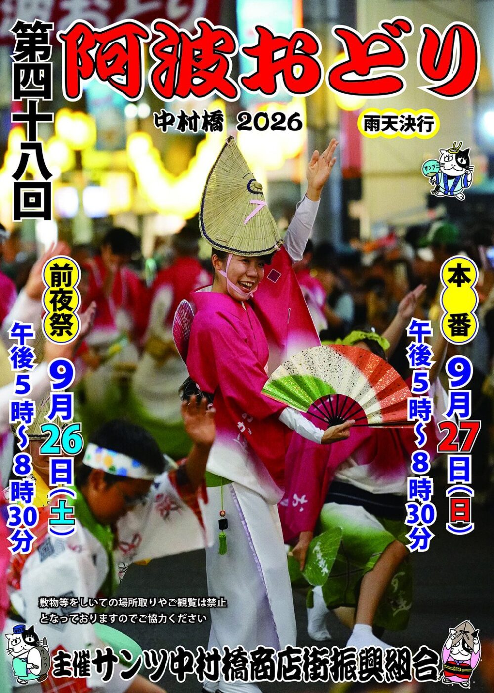 9/26(土)・27(日)】「第48回 中村橋阿波おどり 中村橋2026」開催